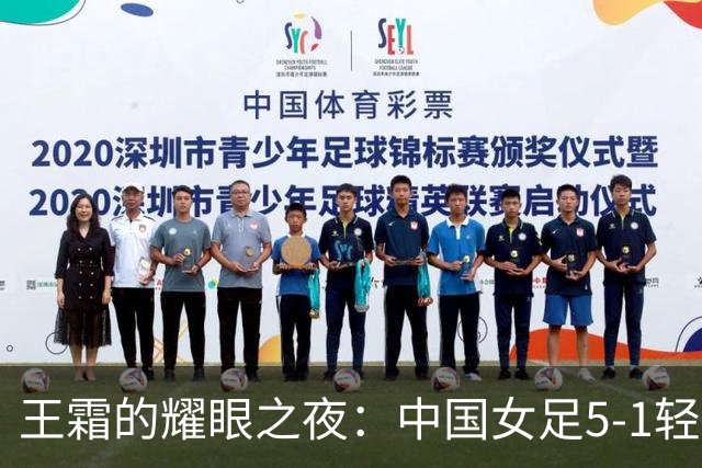 王霜的耀眼之夜：中国女足5-1轻松取胜开门红