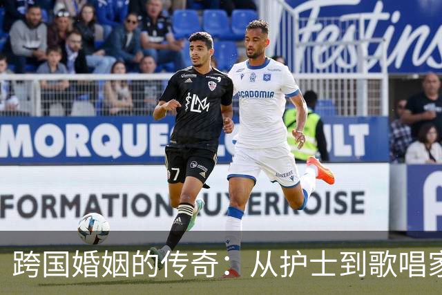 跨国婚姻的传奇：从护士到歌唱家的不平凡旅程